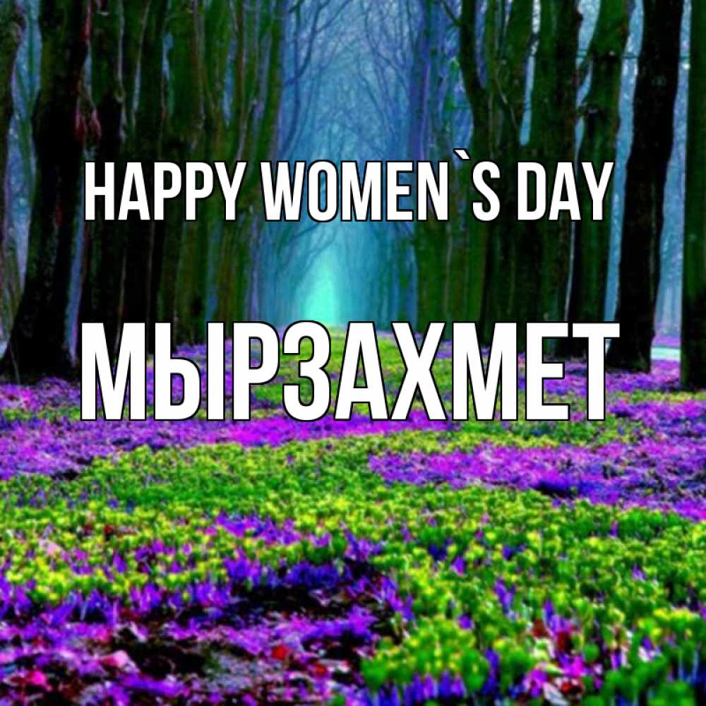 Greetings card с именем, МЫРЗАХМЕТ happy women`s day фиолетовые цветы в лесу 1 Greetings with text for free download 